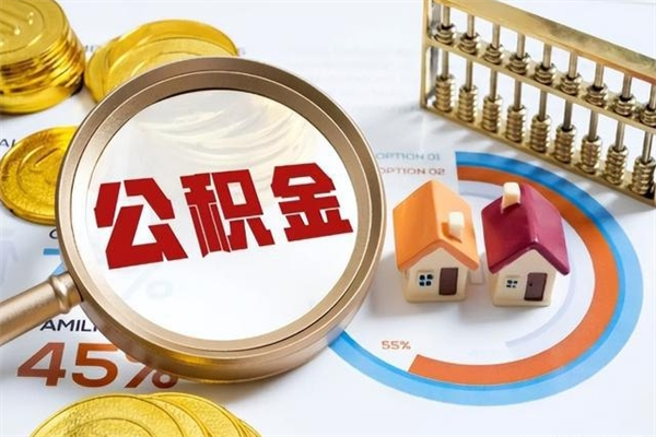 中山第三套房如何提取公积金（第三套房怎么提取公积金）