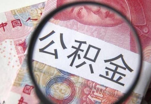 中山吉安住房公积金怎么提取（吉安县公积金提取规则）