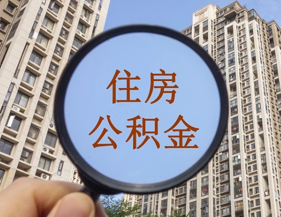 中山怎么把封存的住房公积金取出来（怎样取出封存状态的公积金）