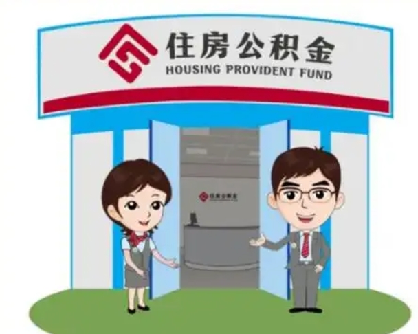 中山离职后可以全额提取住房公积金吗（离职了是不是可以提取公积金）